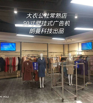 廣告機(jī)-大衣公社常熟店50寸壁掛式廣告機(jī)