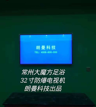 電視機-常州大魔方足浴32寸防爆電視機